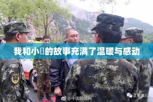 我和小娻的故事充满了温暖与感动