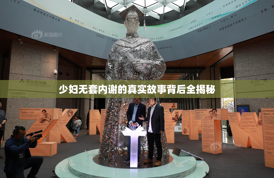 少妇无套内谢的真实故事背后全揭秘