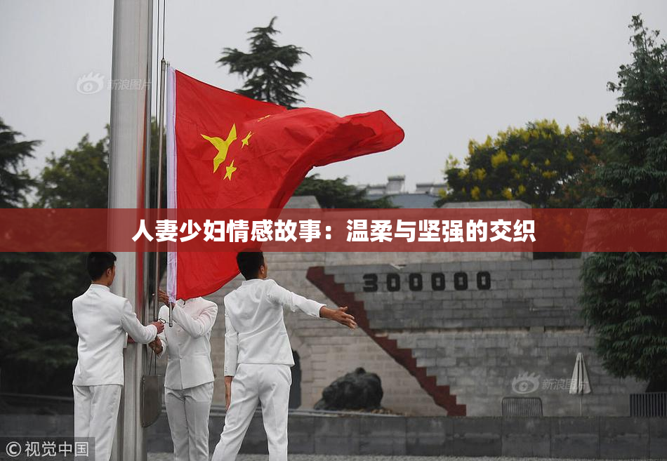 人妻少妇情感故事：温柔与坚强的交织
