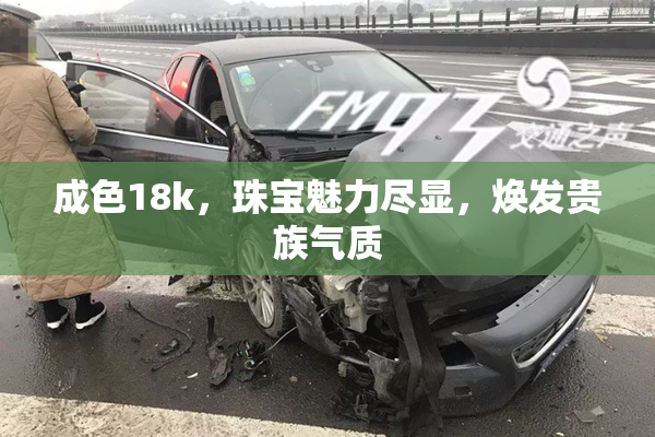 成色18k，珠宝魅力尽显，焕发贵族气质