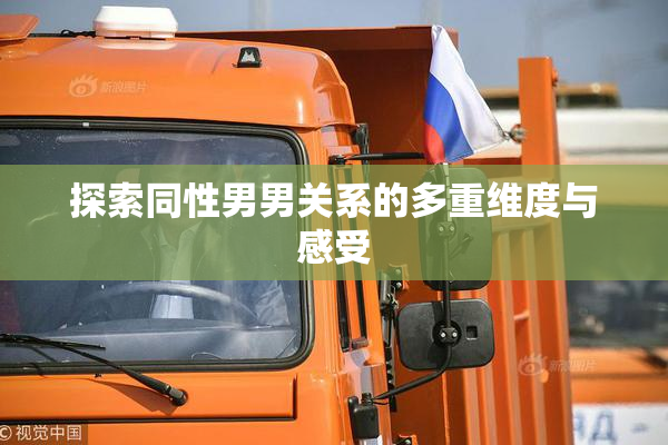 探索同性男男关系的多重维度与感受