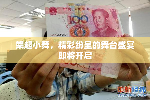 架起小舞，精彩纷呈的舞台盛宴即将开启