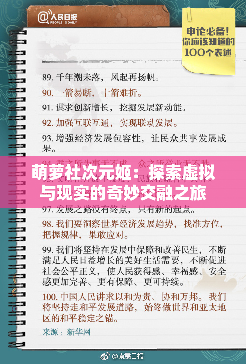 萌萝社次元姬：探索虚拟与现实的奇妙交融之旅