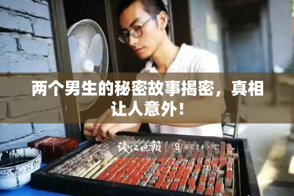 两个男生的秘密故事揭密，真相让人意外！