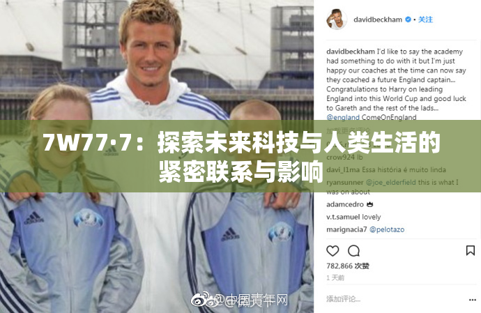 7W77·7：探索未来科技与人类生活的紧密联系与影响