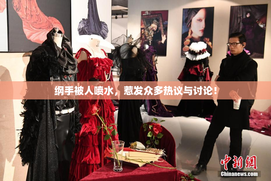 纲手被人喷水，惹发众多热议与讨论！