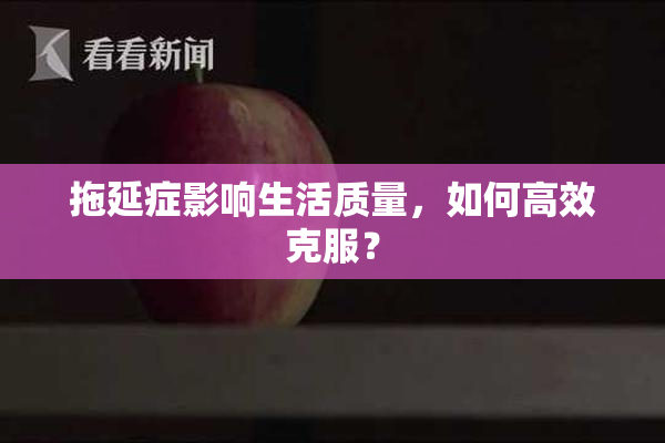 拖延症影响生活质量，如何高效克服？