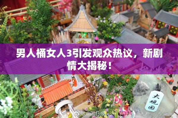 男人桶女人3引发观众热议，新剧情大揭秘！