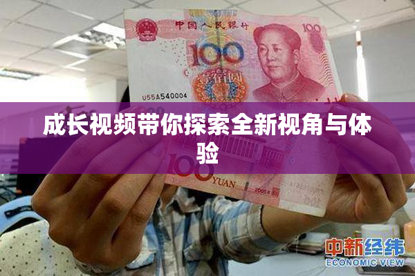 成长视频带你探索全新视角与体验