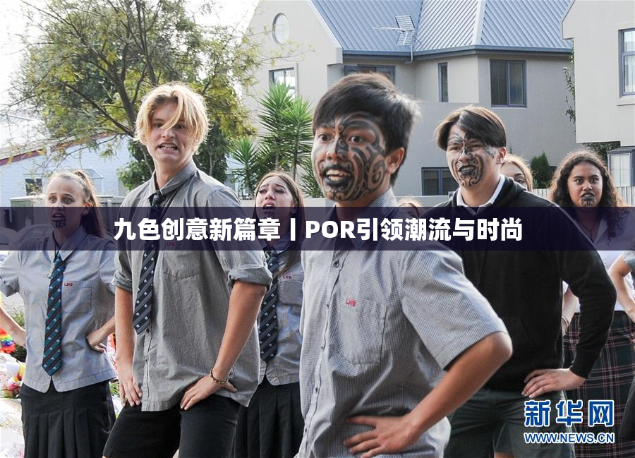 九色创意新篇章丨POR引领潮流与时尚