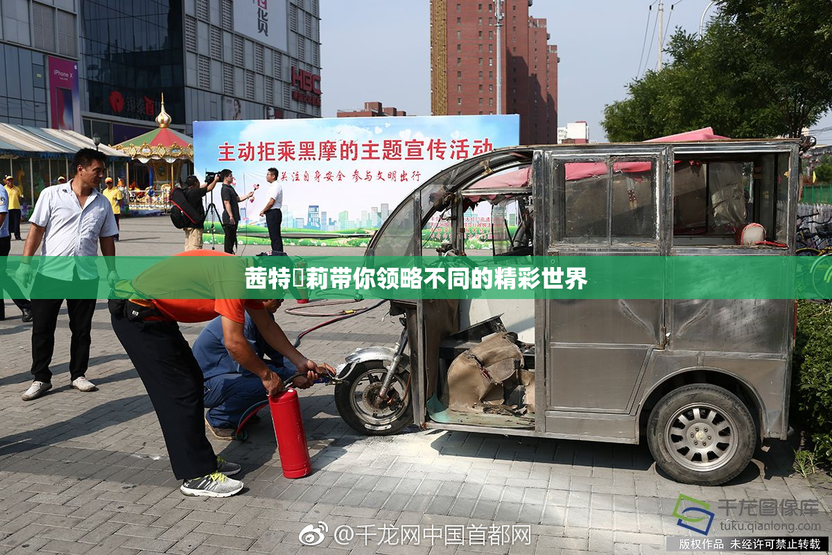 茜特菈莉带你领略不同的精彩世界