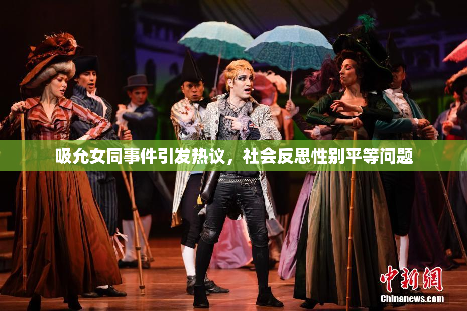 吸允女同事件引发热议，社会反思性别平等问题