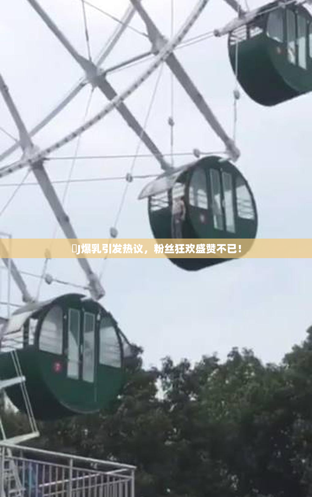 強J爆乳引发热议，粉丝狂欢盛赞不已！