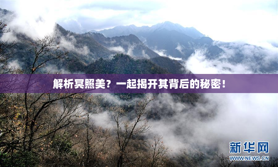 解析冥照美？一起揭开其背后的秘密！