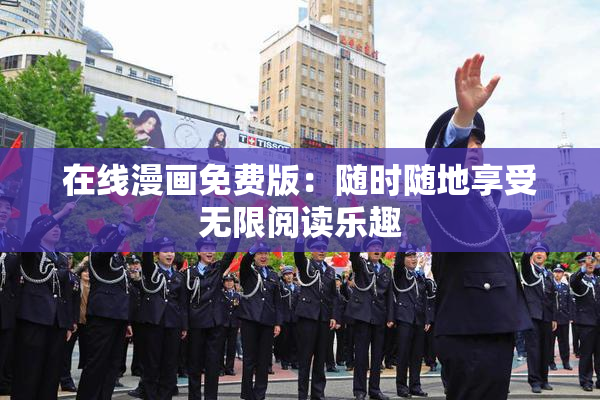 在线漫画免费版：随时随地享受无限阅读乐趣