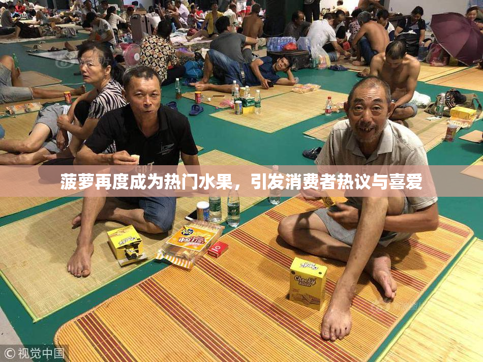 菠萝再度成为热门水果，引发消费者热议与喜爱