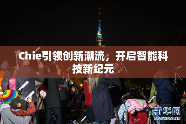 Chie引领创新潮流，开启智能科技新纪元