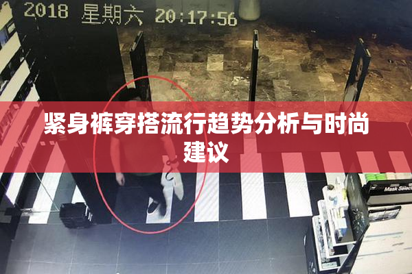 紧身裤穿搭流行趋势分析与时尚建议