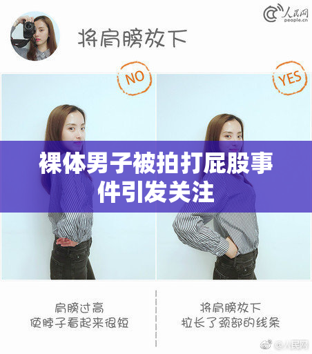 裸体男子被拍打屁股事件引发关注