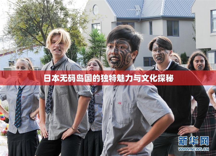 日本无码岛国的独特魅力与文化探秘