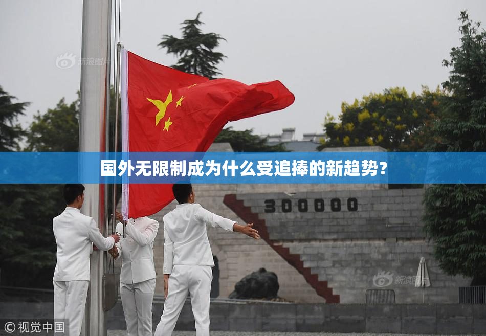 国外无限制成为什么受追捧的新趋势？