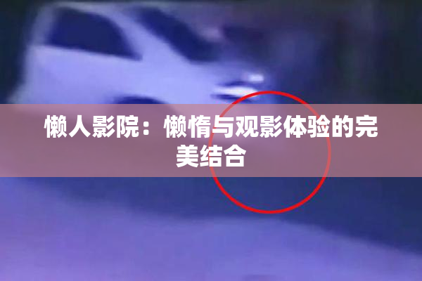 懒人影院：懒惰与观影体验的完美结合
