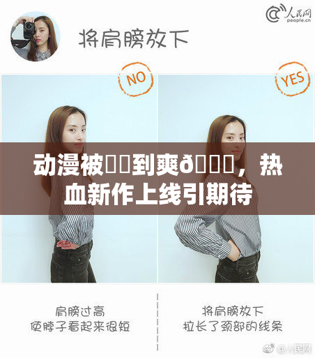 动漫被❌‌到爽🔞，热血新作上线引期待
