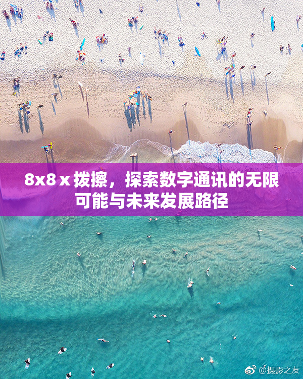 8x8ⅹ拨擦，探索数字通讯的无限可能与未来发展路径