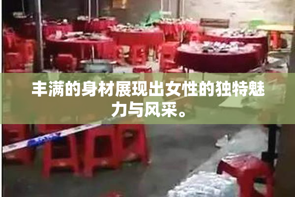 丰满的身材展现出女性的独特魅力与风采。