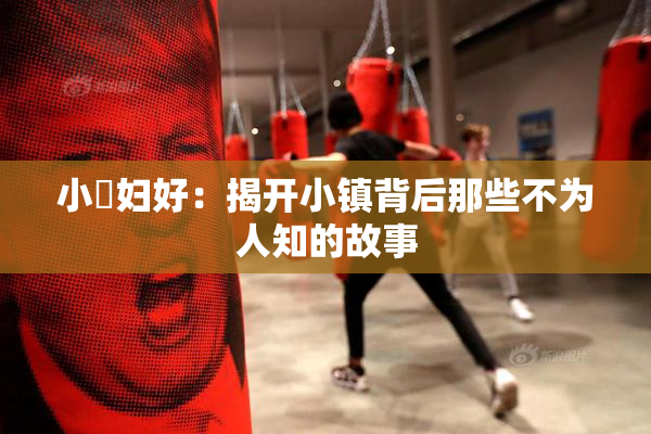 小婬妇好：揭开小镇背后那些不为人知的故事