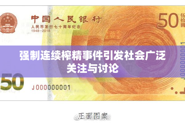 强制连续榨精事件引发社会广泛关注与讨论