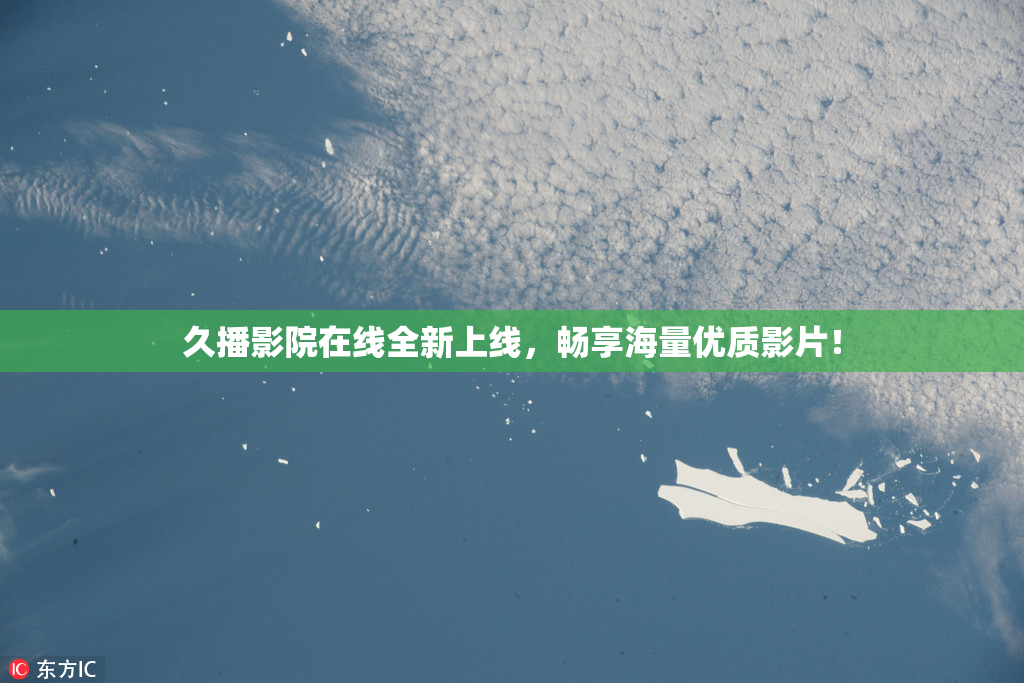 久播影院在线全新上线，畅享海量优质影片！