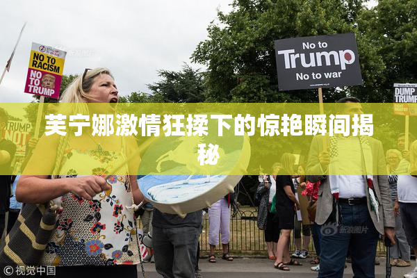 芙宁娜激情狂揉下的惊艳瞬间揭秘