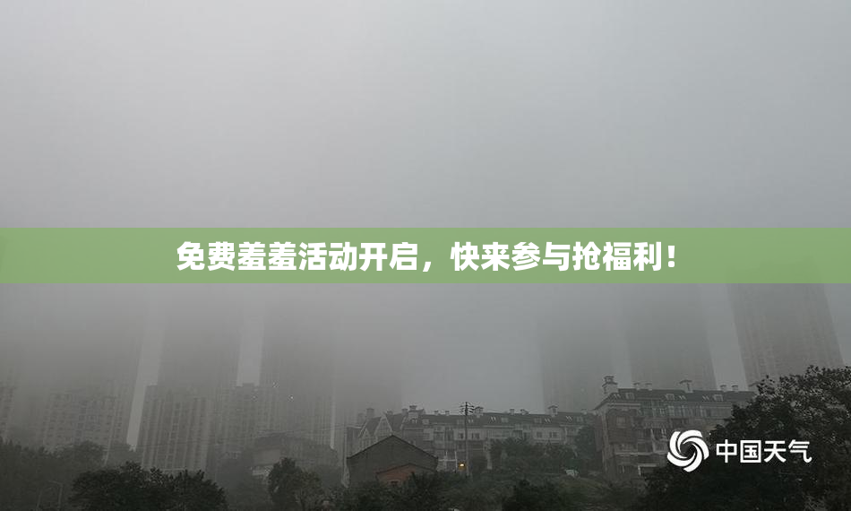 免费羞羞活动开启，快来参与抢福利！