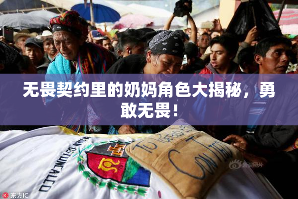 无畏契约里的奶妈角色大揭秘，勇敢无畏！