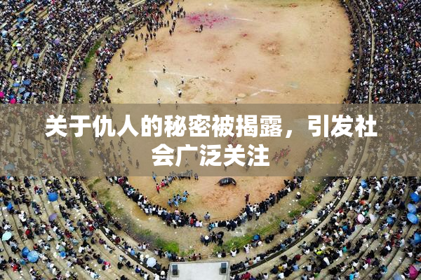 关于仇人的秘密被揭露，引发社会广泛关注