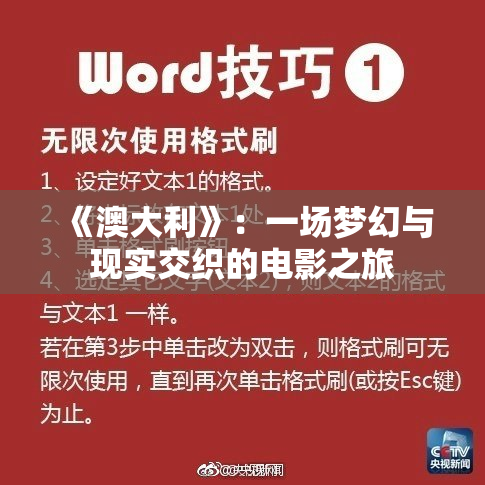 《澳大利》：一场梦幻与现实交织的电影之旅