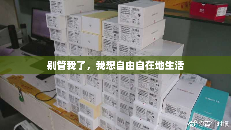别管我了，我想自由自在地生活