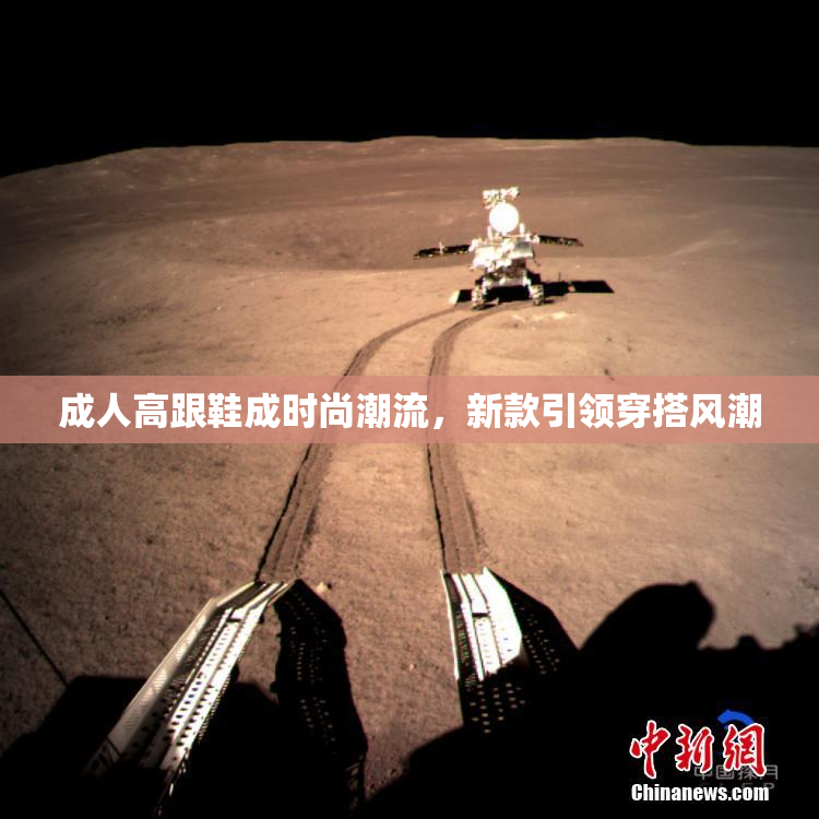 成人高跟鞋成时尚潮流，新款引领穿搭风潮