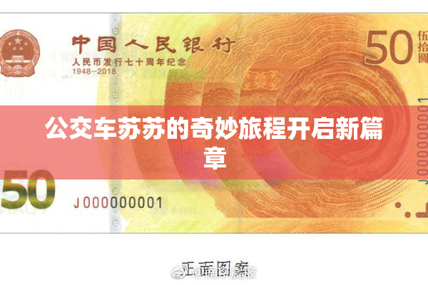 公交车苏苏的奇妙旅程开启新篇章
