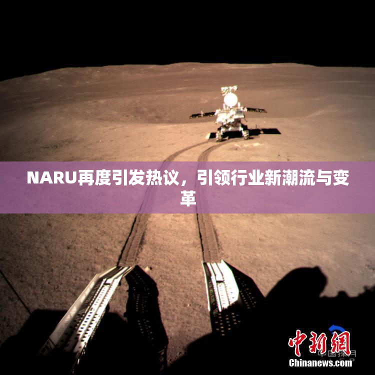 NARU再度引发热议，引领行业新潮流与变革