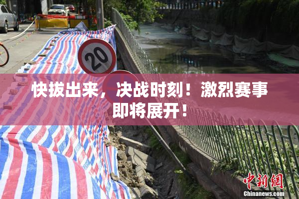 快拔出来，决战时刻！激烈赛事即将展开！