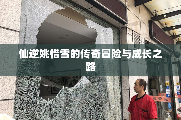 仙逆姚惜雪的传奇冒险与成长之路
