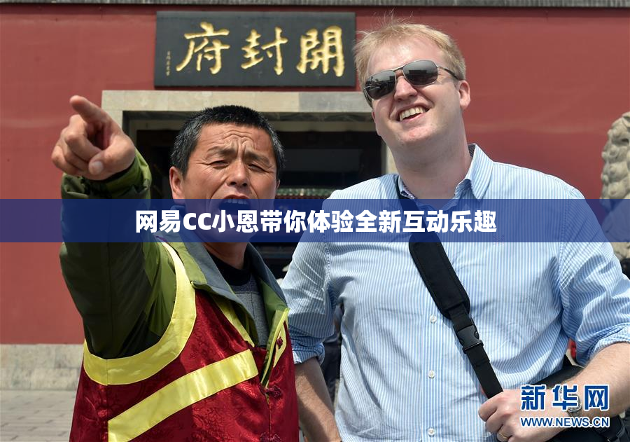 网易CC小恩带你体验全新互动乐趣
