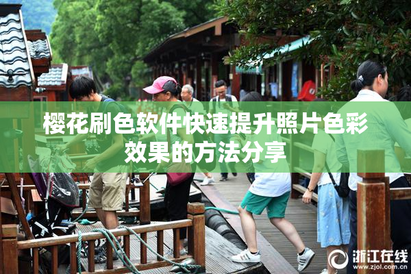 樱花刷色软件快速提升照片色彩效果的方法分享