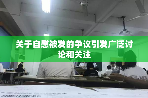关于自慰被发的争议引发广泛讨论和关注