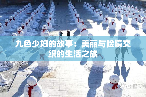 九色少妇的故事：美丽与险境交织的生活之旅