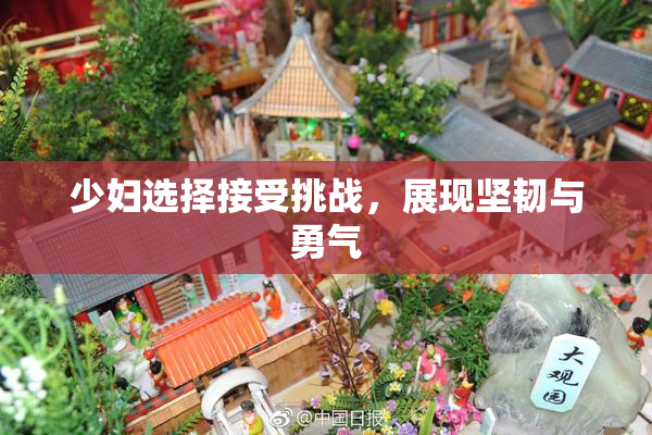 少妇选择接受挑战，展现坚韧与勇气