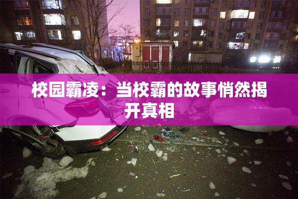 校园霸凌：当校霸的故事悄然揭开真相