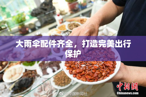 大雨伞配件齐全，打造完美出行保护